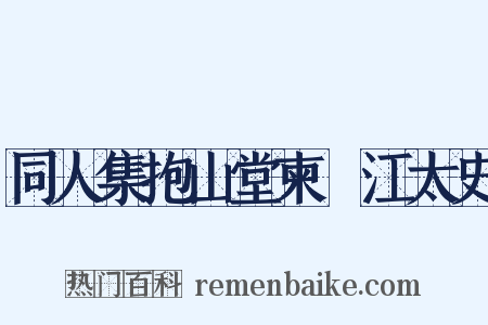 同人集抱山堂柬洴江太史是什么意思的图片